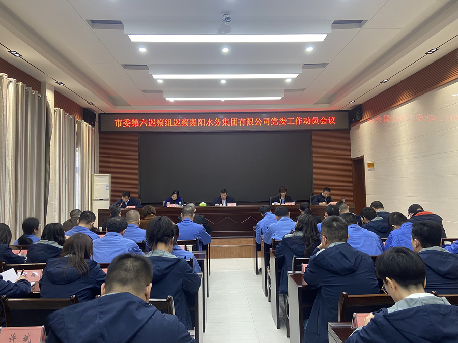 市委第六巡察組巡察襄陽(yáng)水務(wù)集團(tuán)有限公司黨委工作動(dòng)員會(huì)召開(kāi)